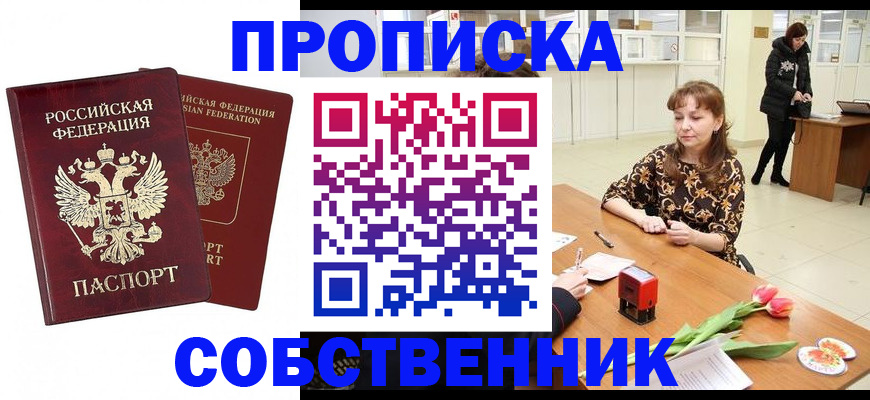 купить прописку в Иланском